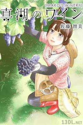 [佐藤智美] 真湖のワイン 第01巻